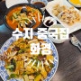 수지 맛집 신봉동 동네 가성비 좋은 중국집 화경