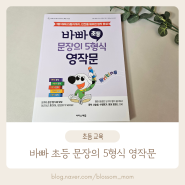 초등영어 writing 영작 문제집 추천 바빠 초등문장의 5형식 영작문