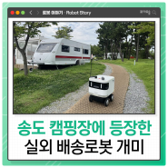 송도캠핑장을 점령한 실외 자율주행 배송로봇 일개미! 몇 kg까지 들 수 있을까?