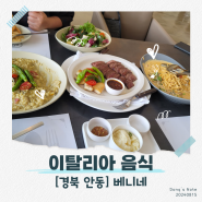 경북 안동 맛집 「베니네」 (이탈리아 음식)