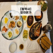 동학사］대전·세종근교 - 장자본가 (공주 맛집)