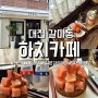 [하치카페]대전 갈마동 갈리단길 디저트&커피 맛집, 일본분위기의 카페 최고야/ 풍자 또간집 빵 디저트편