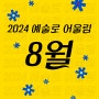 2024 예술로 어울림 8월