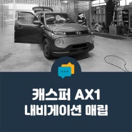 [ 안양 내비게이션 매립 ] 캐스퍼 - 뷰게라 VN-870A, 후방 카메라 장착 완료 : )