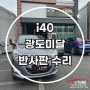 i40 반사판 교체 수리 광도 미달 검사 불합격 해결 밝기 개선