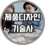 제품디자인기술사 응시자격과 쓸모 등 자격증과 시험 정보 모음