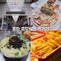 포항 여행 포항 죽도시장 먹거리 대게 가격 수제비 맛집