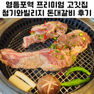 영등포역 맛집 추천 청기와빌리지 돈대갈비