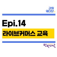 (창업) Epi14. 소상공인 인플루언서(라이브커머스) 교육 후기