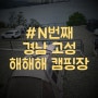 경남 고성 해해해 캠핑장 오션뷰 D구역 11번 우중 캠핑