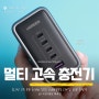 유그린 UGREEN 멀티 고속 PD 300W 5포트 GaN PPS C타입 USB 충전기 책상을 깔끔하게 만들어주는 잇템.