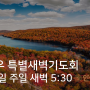 9월 전교우특별새벽기도회