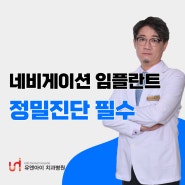 연산동 임플란트, 네비게이션 방식 원한다면 치과 정밀진단은 필수!