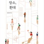 김현경, 『사람, 장소, 환대』