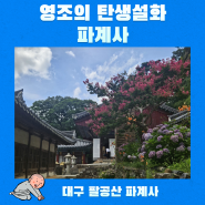 【대구】 영조의 출생 설화가 있는 파계사