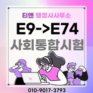 E-9에서 E-7-4비자 변경시 사회통합프로그램은?