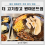 일산 원마운트 맛집 더고기창고 가족 외식 단골 후기