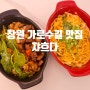 [창원 맛집] 분위기 좋은 신상 양식 가로수길 맛집 - " 쟈흐다 "