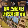 평택 브레인시티 대광로제비앙 그랜드센텀 공급정보