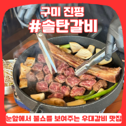 구미 진평동 맛집, 솔탄갈비 :: 소고기 우대갈비를 직화 불쇼로 구워주는 고깃집