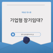 기업형 장기임대? 전세제도의 대안이 될 수 있을까?