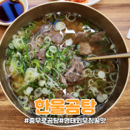 [한울곰탕]충무로 맛집 / 충무로 곰탕 맛집 / 인현시장 곰탕 맛집