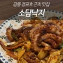 강릉 스카이베이 호텔 경포호 주변 맛집 '소담낙지'