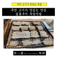 무안 고기가 맛있는 맛집 짚불구이 두암식당