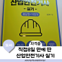 산업안전기사 실기 시험 책 추천 : 직8딴 직접 8일 만에 딴 산업안전기사 실기