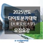 주안일본어학원 EJU - 2025 다이토분카대학 모집요강