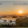 아차산 등산코스 일출 산행, 서울 등산 코스 추천