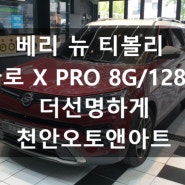 어라운드뷰 장착되어 있는 베리 뉴 티볼리 카나로 X PRO 8G/128G 로 더 선명하게 사용하세요