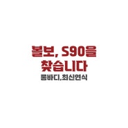 볼보, S90을 찾습니다🚘