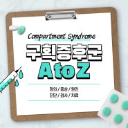 급성 구획증후군 A to Z 【#증상 #원인 #만성 #진단 #검사 #치료 #종아리】