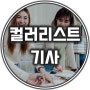 컬러리스트기사 여러가지 시험 정보 모았어요