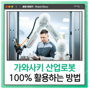 가와사키 산업용 다관절로봇 100% 활용법 (머신텐딩, 사출 자동화 사례)