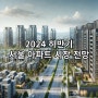 2024 하반기 서울 아파트 시장 전망