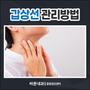 갑상선 관련 질환과 갑상선 관리방법은?