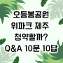 제주 오등봉공원 호반건설 위파크 분양과 청약 이슈 10문 10답