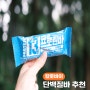 칼로바이 프로틴바 단백질 13g 간식 추천