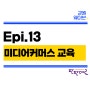 (창업) Epi13. 소상공인 인플루언서(미디어커머스) 교육 후기