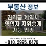 (부동산정보)권리금 계약시 영업자 지위승계 가능한 업종