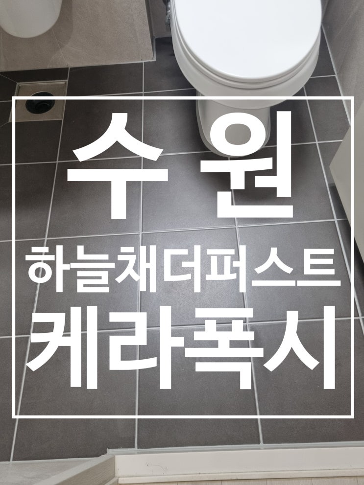 수원 하늘채 더퍼스트 시공 사진
