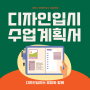 세종시미술학원 기초디자인 커리큘럼 소개