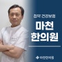 서울첩약건강보험 마천한의원에서 상세히 알려드릴게요