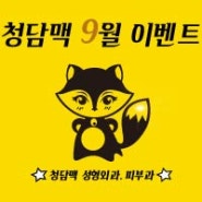 천안 청담맥성형외과&피부과9월이벤트