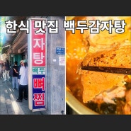 서울 한식 맛집 백두감자탕