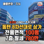 ㅣ동탄상가임대ㅣ목동 중심상가 대로변 코너 7층 전용 100평 월세 780만 무권리