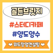 부산 스터디카페 창업 프랜차이즈 골든브릿지 스터디카페 양도양수 소자본 창업매장 인수