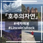 『세자매봉』과 『Lincoln'sRock』 #시드니여행